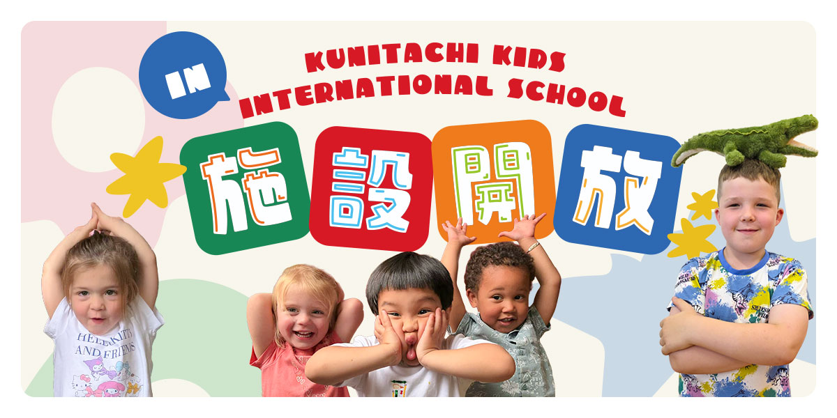くにたちキッズインターナショナルの施設開放
